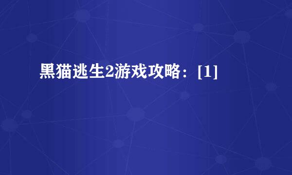 黑猫逃生2游戏攻略：[1]