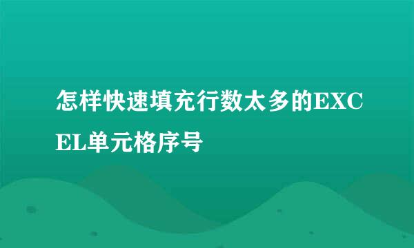 怎样快速填充行数太多的EXCEL单元格序号