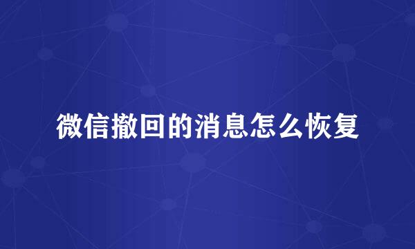 微信撤回的消息怎么恢复
