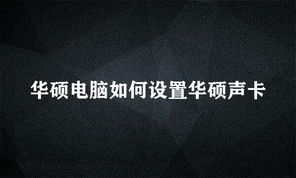 华硕电脑如何设置华硕声卡