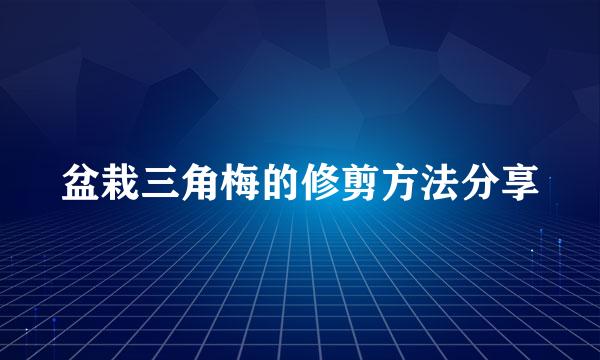 盆栽三角梅的修剪方法分享