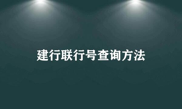 建行联行号查询方法