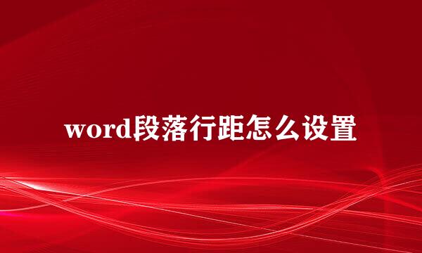 word段落行距怎么设置