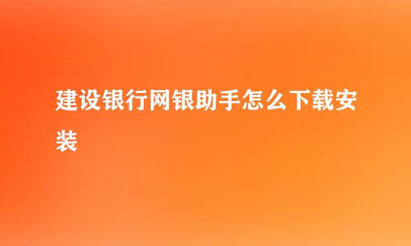 建设银行网银助手怎么下载安装