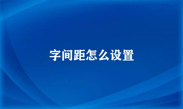 字间距怎么设置