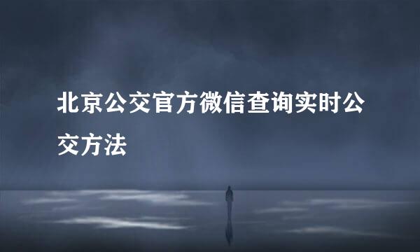 北京公交官方微信查询实时公交方法