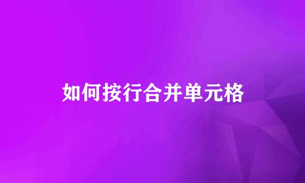 如何按行合并单元格