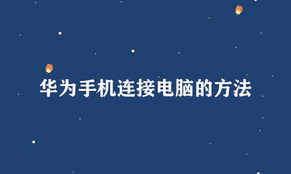 华为手机连接电脑的方法