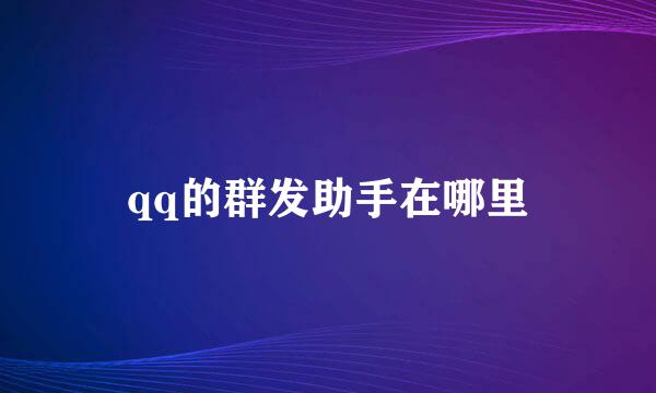 qq的群发助手在哪里