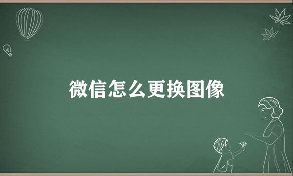 微信怎么更换图像