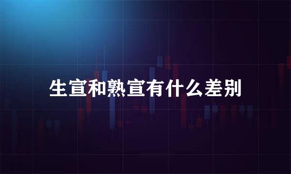 生宣和熟宣有什么差别