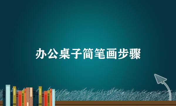 办公桌子简笔画步骤