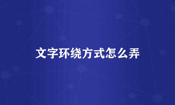 文字环绕方式怎么弄