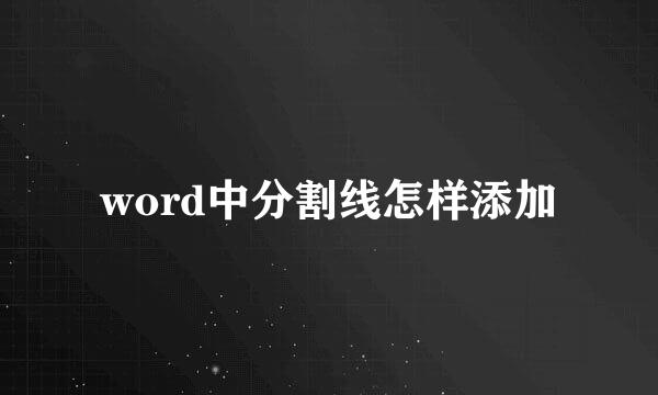 word中分割线怎样添加