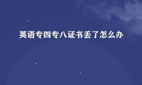 英语专四专八证书丢了怎么办