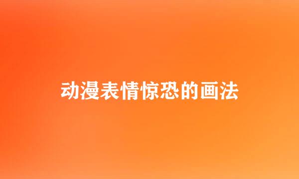 动漫表情惊恐的画法