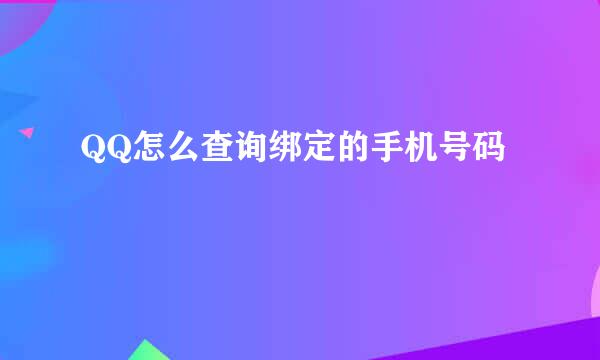 QQ怎么查询绑定的手机号码