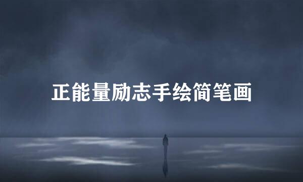 正能量励志手绘简笔画