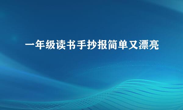 一年级读书手抄报简单又漂亮