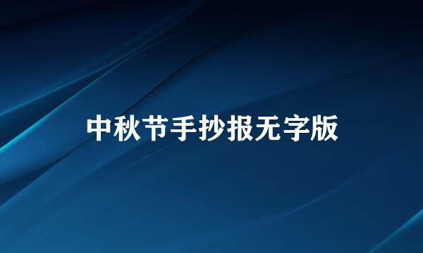 中秋节手抄报无字版