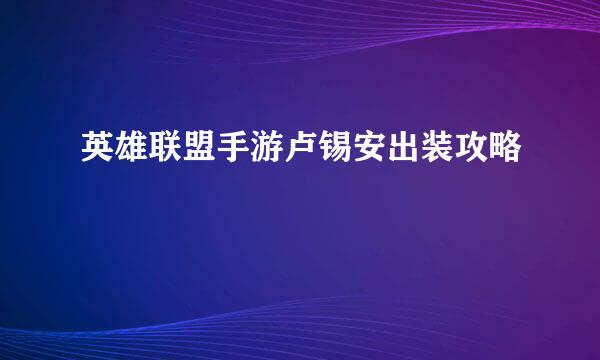 英雄联盟手游卢锡安出装攻略