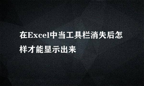 在Excel中当工具栏消失后怎样才能显示出来