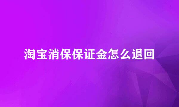 淘宝消保保证金怎么退回