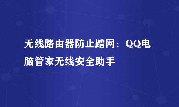 无线路由器防止蹭网：QQ电脑管家无线安全助手