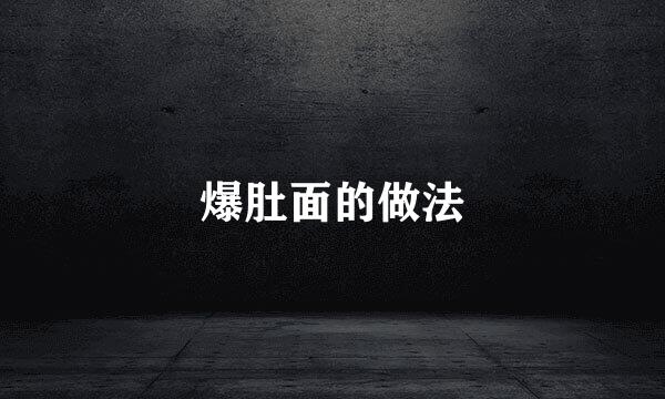 爆肚面的做法