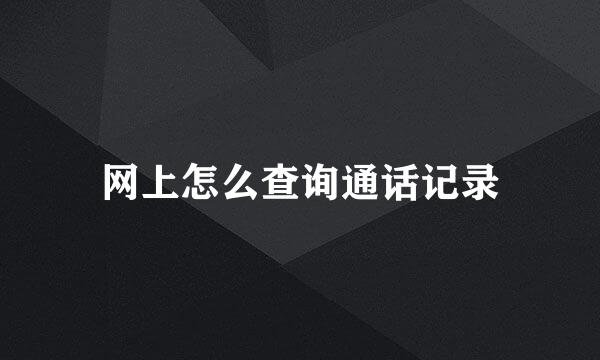 网上怎么查询通话记录