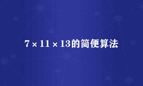 7×11×13的简便算法