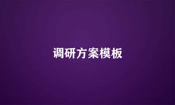 调研方案模板