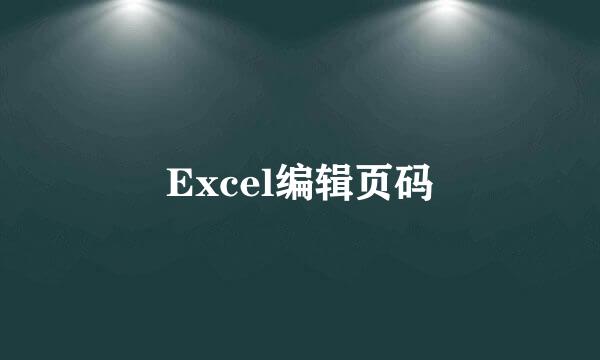 Excel编辑页码
