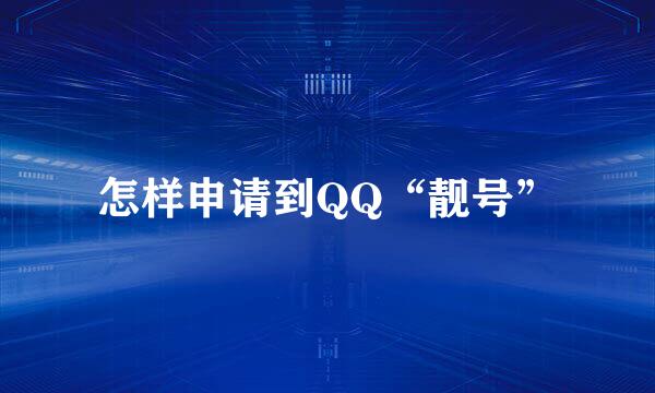 怎样申请到QQ“靓号”