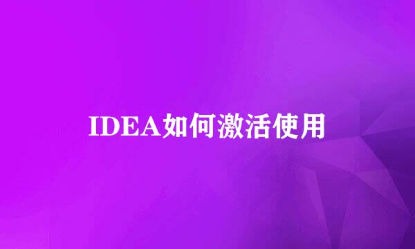 IDEA如何激活使用