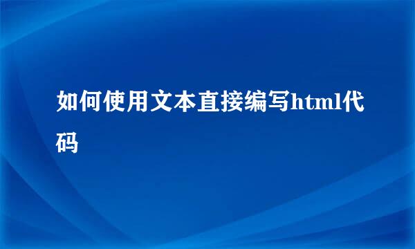 如何使用文本直接编写html代码