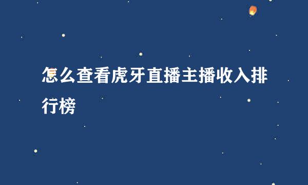 怎么查看虎牙直播主播收入排行榜