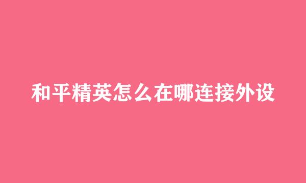 和平精英怎么在哪连接外设