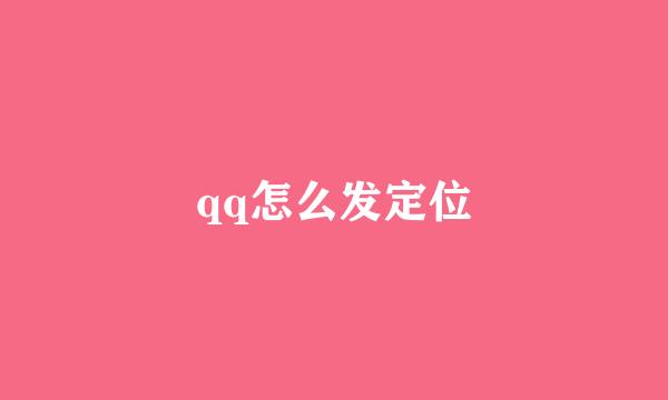 qq怎么发定位