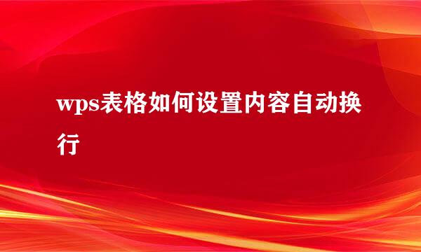 wps表格如何设置内容自动换行