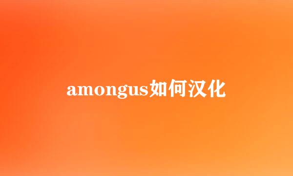amongus如何汉化