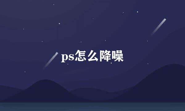 ps怎么降噪