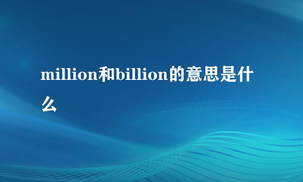 million和billion的意思是什么