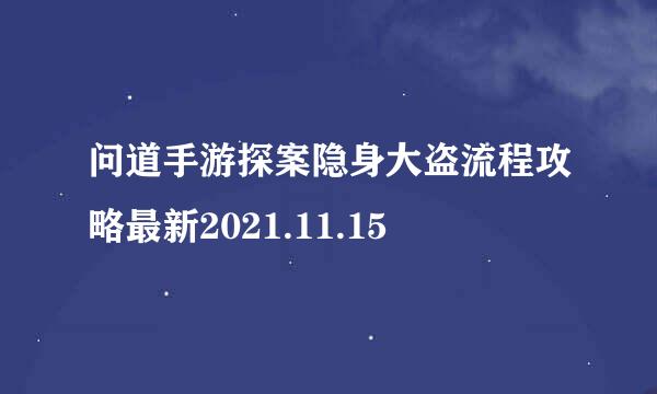 问道手游探案隐身大盗流程攻略最新2021.11.15