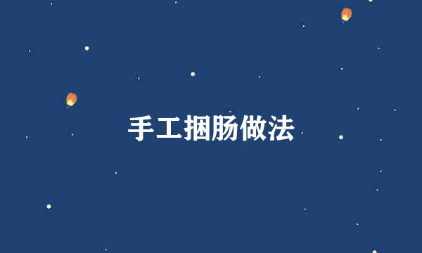 手工捆肠做法