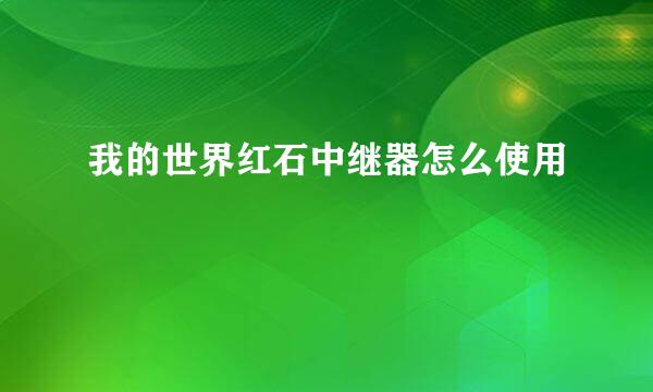我的世界红石中继器怎么使用