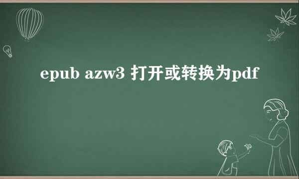 epub azw3 打开或转换为pdf