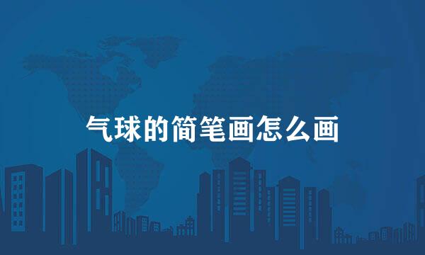 气球的简笔画怎么画