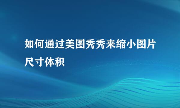 如何通过美图秀秀来缩小图片尺寸体积