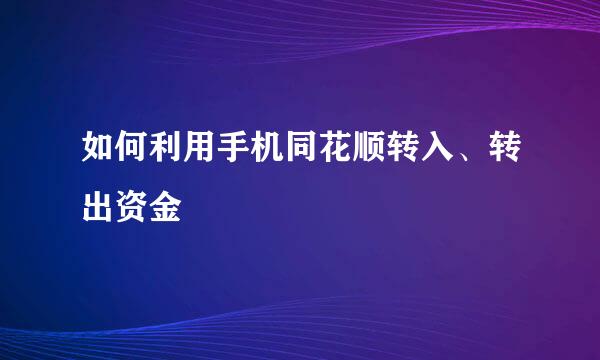如何利用手机同花顺转入、转出资金